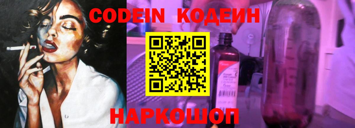 Кодеин Purple Drank Салават